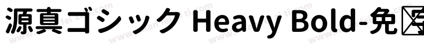 源真ゴシック Heavy Bold字体转换